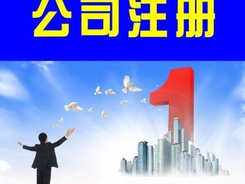 「圖」東西湖公司注冊(cè)