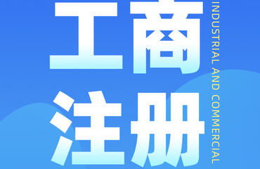 南昌財(cái)務(wù)公司主營代辦注冊公司及各類許可證業(yè)務(wù)
