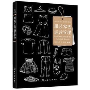 服裝零售運(yùn)營(yíng)管理